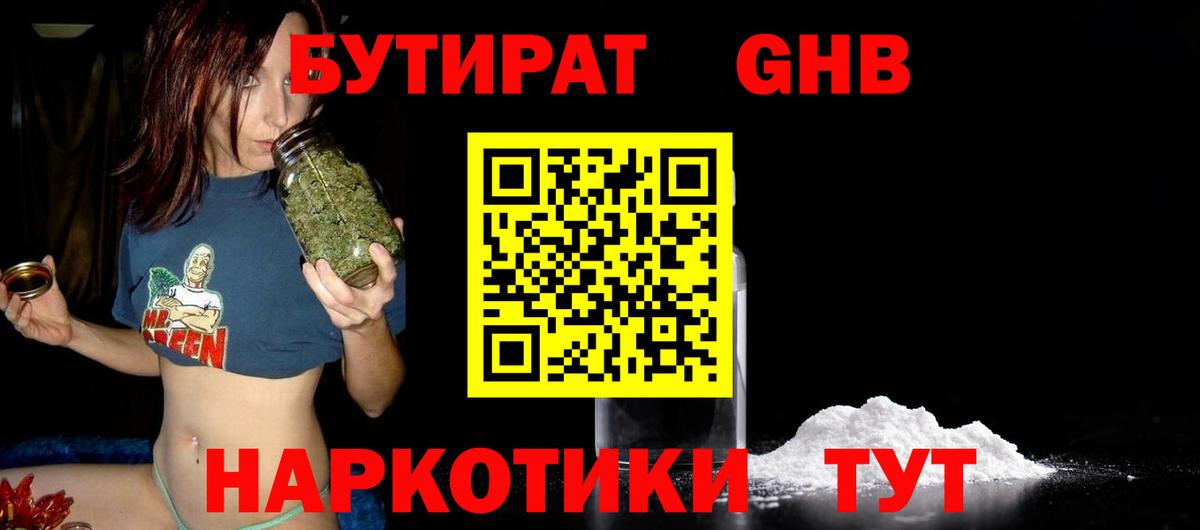 Бутират 1.4BDO  БУТИРАТ  Саров  Вход с VPN 